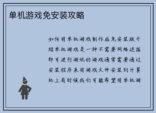 单机游戏免安装攻略