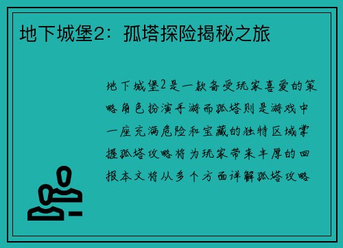 地下城堡2：孤塔探险揭秘之旅