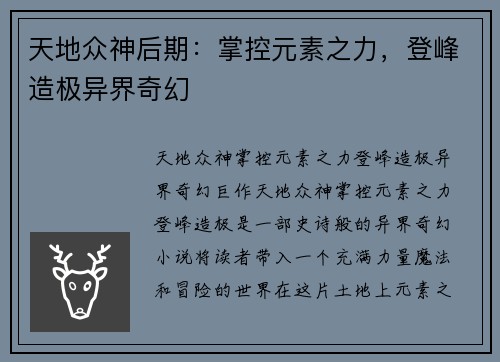 天地众神后期：掌控元素之力，登峰造极异界奇幻