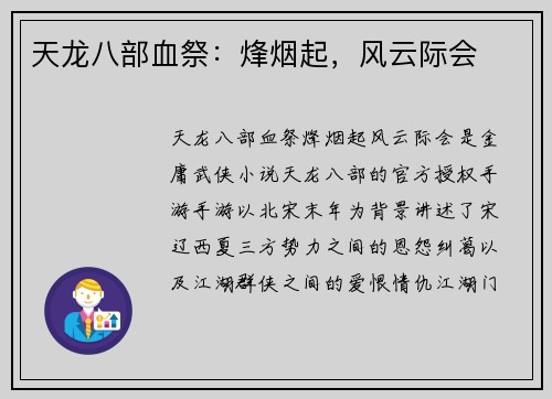 天龙八部血祭：烽烟起，风云际会