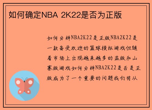 如何确定NBA 2K22是否为正版