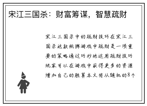 宋江三国杀：财富筹谋，智慧疏财