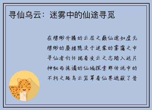 寻仙乌云：迷雾中的仙途寻觅