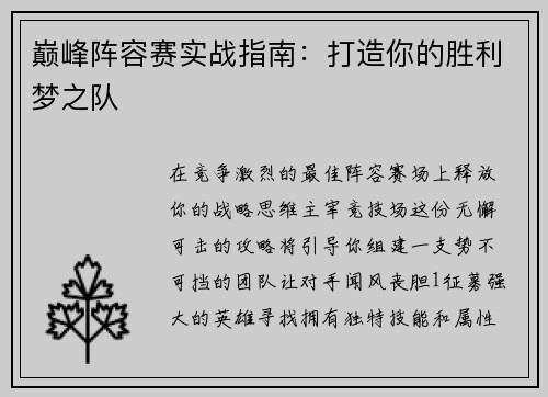 巅峰阵容赛实战指南：打造你的胜利梦之队