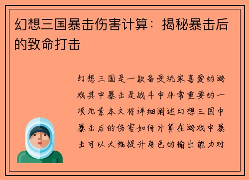 幻想三国暴击伤害计算：揭秘暴击后的致命打击