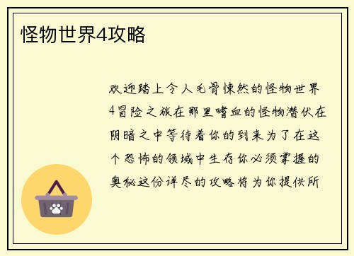 怪物世界4攻略
