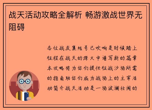 战天活动攻略全解析 畅游激战世界无阻碍