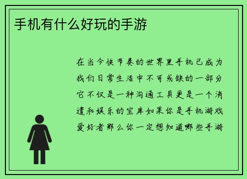手机有什么好玩的手游