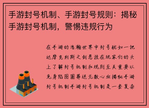 手游封号机制、手游封号规则：揭秘手游封号机制，警惕违规行为