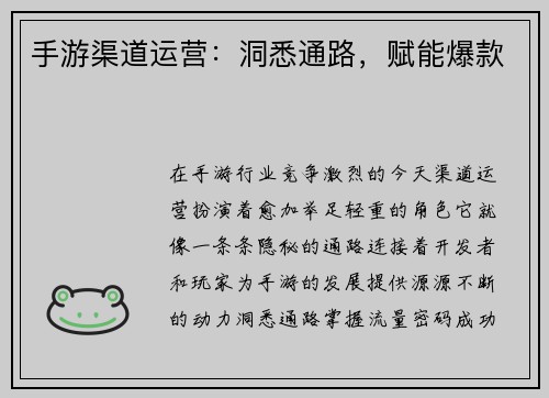 手游渠道运营：洞悉通路，赋能爆款