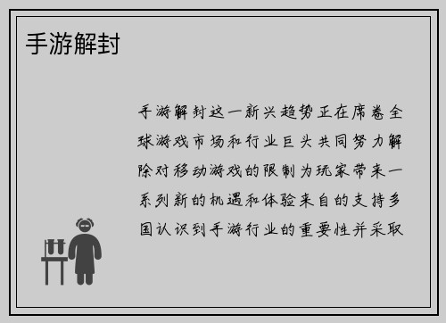 手游解封