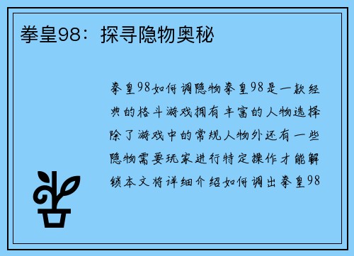 拳皇98：探寻隐物奥秘