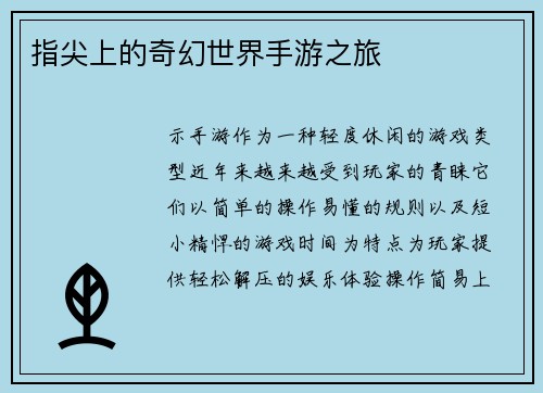 指尖上的奇幻世界手游之旅