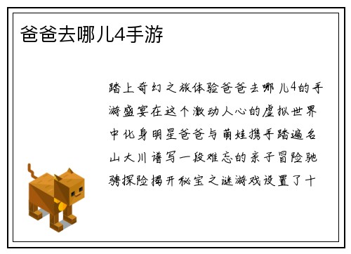 爸爸去哪儿4手游