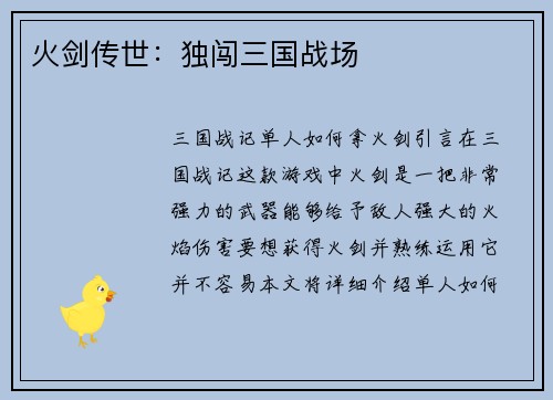 火剑传世：独闯三国战场