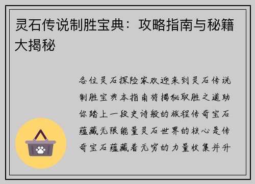灵石传说制胜宝典：攻略指南与秘籍大揭秘