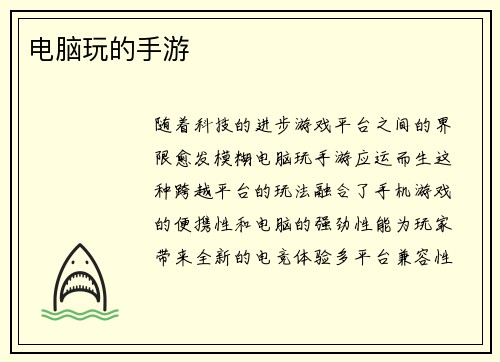 电脑玩的手游