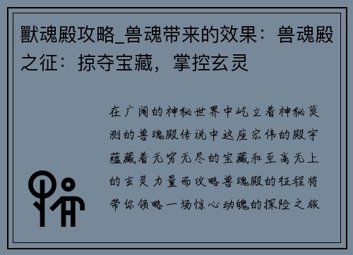 獸魂殿攻略_兽魂带来的效果：兽魂殿之征：掠夺宝藏，掌控玄灵