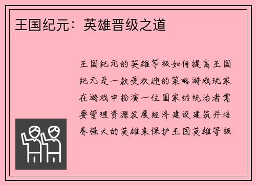 王国纪元：英雄晋级之道
