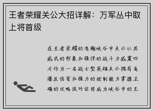 王者荣耀关公大招详解：万军丛中取上将首级