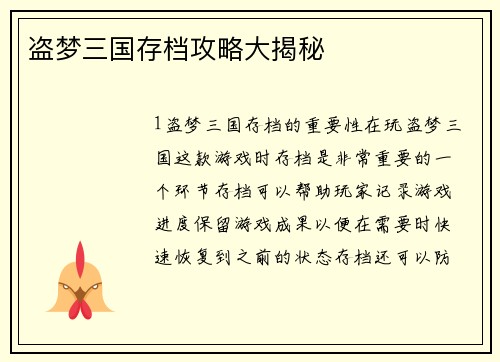 盗梦三国存档攻略大揭秘
