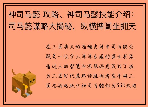神司马懿 攻略、神司马懿技能介绍：司马懿谋略大揭秘，纵横捭阖坐拥天下