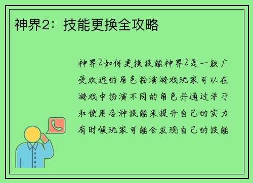 神界2：技能更换全攻略