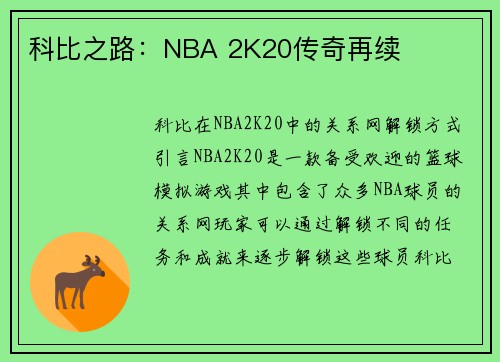 科比之路：NBA 2K20传奇再续