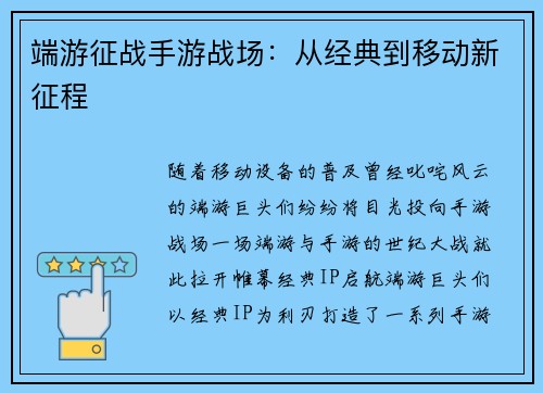 端游征战手游战场：从经典到移动新征程