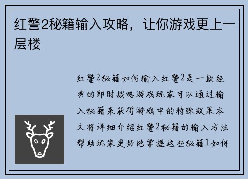 红警2秘籍输入攻略，让你游戏更上一层楼