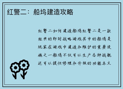 红警二：船坞建造攻略