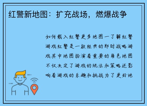红警新地图：扩充战场，燃爆战争