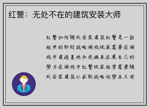 红警：无处不在的建筑安装大师
