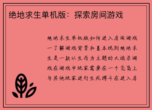 绝地求生单机版：探索房间游戏