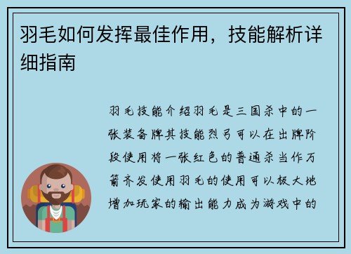 羽毛如何发挥最佳作用，技能解析详细指南