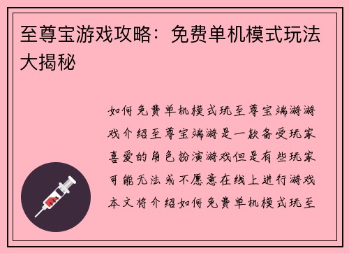 至尊宝游戏攻略：免费单机模式玩法大揭秘