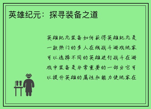 英雄纪元：探寻装备之道