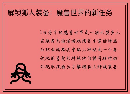 解锁狐人装备：魔兽世界的新任务