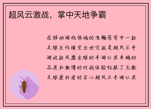 超风云激战，掌中天地争霸