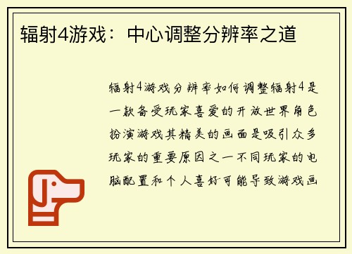 辐射4游戏：中心调整分辨率之道