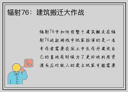 辐射76：建筑搬迁大作战