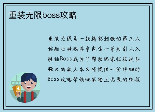 重装无限boss攻略