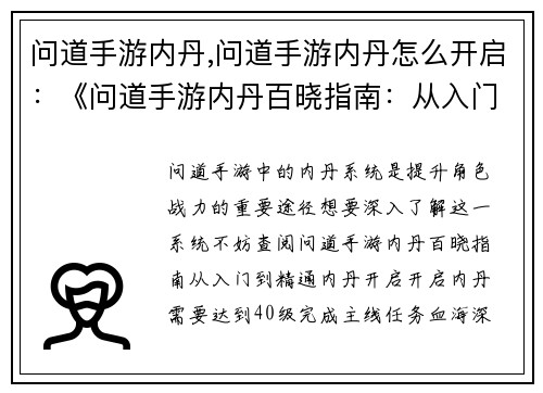 问道手游内丹,问道手游内丹怎么开启：《问道手游内丹百晓指南：从入门到精通》