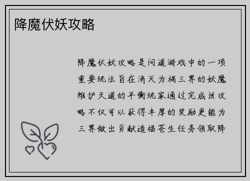 降魔伏妖攻略