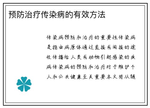 预防治疗传染病的有效方法