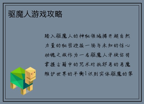 驱魔人游戏攻略