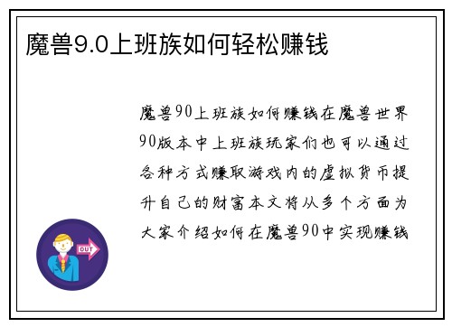 魔兽9.0上班族如何轻松赚钱