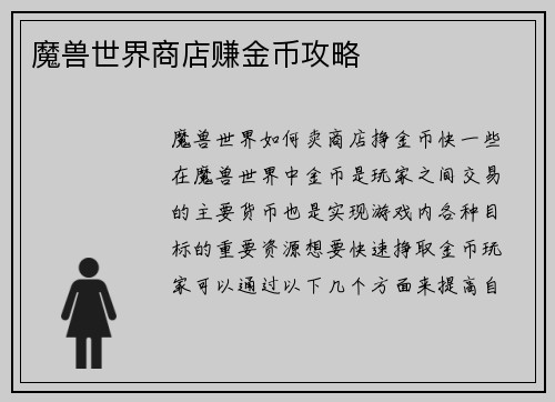 魔兽世界商店赚金币攻略
