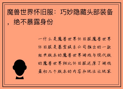 魔兽世界怀旧服：巧妙隐藏头部装备，绝不暴露身份