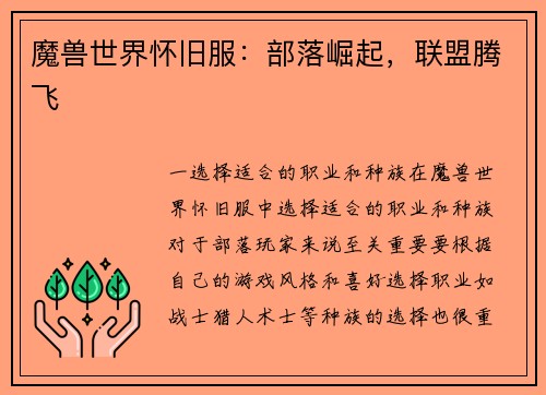 魔兽世界怀旧服：部落崛起，联盟腾飞